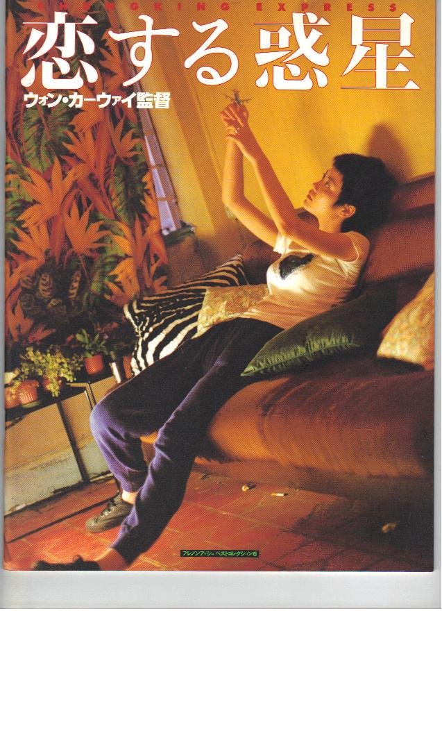 恋する惑星 当時品 激レア 希少B2判映画ポスター ○『恋する惑星』日本