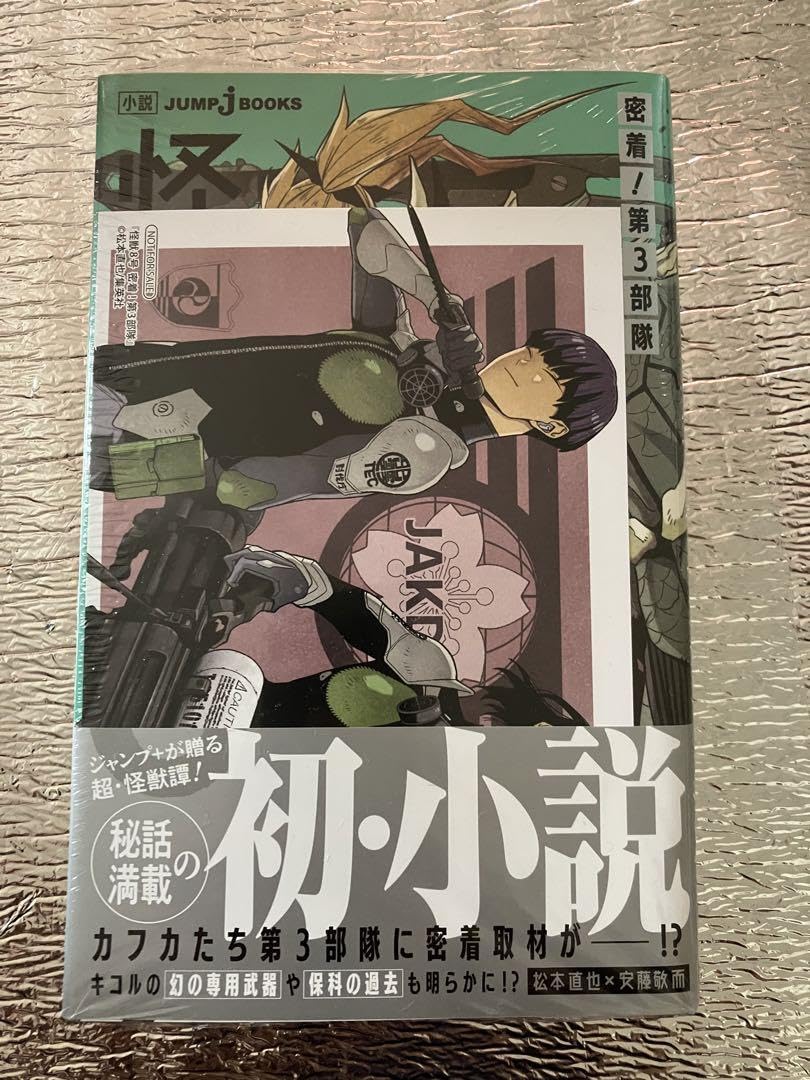 Amazon.co.jp: 怪獣8号 小説 初版 特典 アニメイト 漫画 コミック