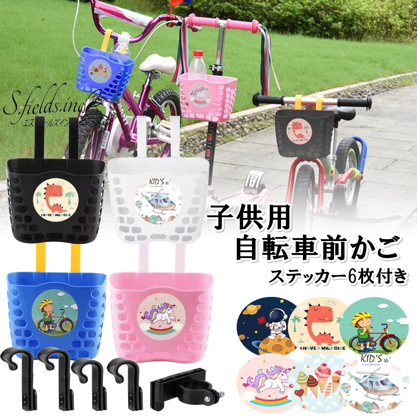 Amazon | S.fields.inc 前かご 子供用自転車 後付け フロント