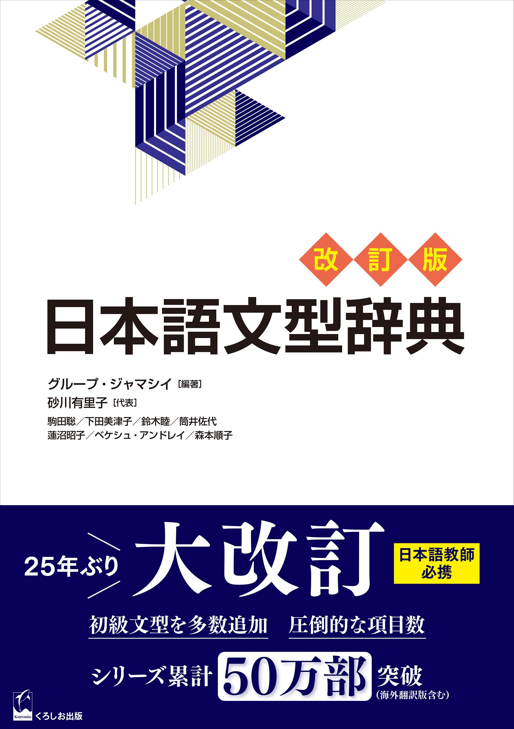 日本語文型辞典 改訂版 (Nihongo Bunkei Ziten (a Handbook of