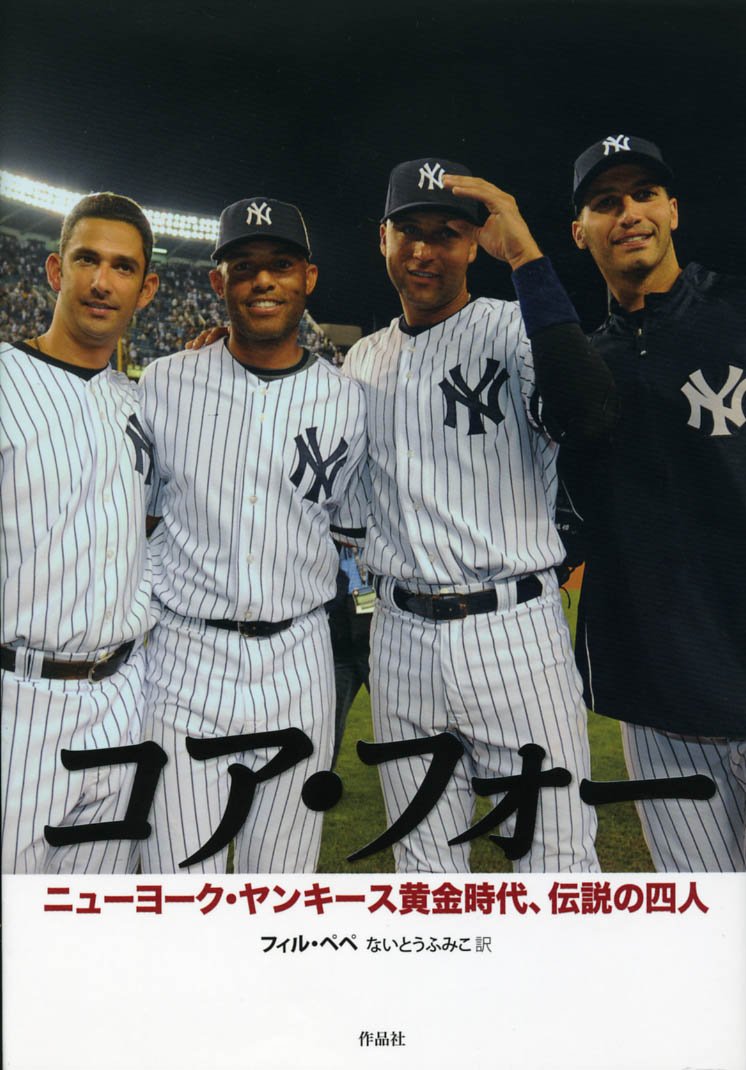 コア・フォー ニューヨーク・ヤンキース黄金時代、伝説の四人 | フィル
