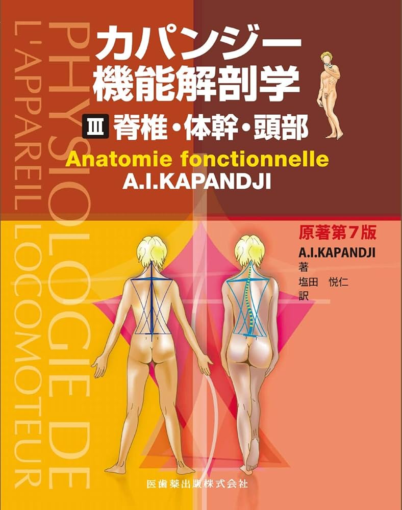 カパンジー機能解剖学 III 脊椎・体幹・頭部 原著第7版 | A.I.Kapandji
