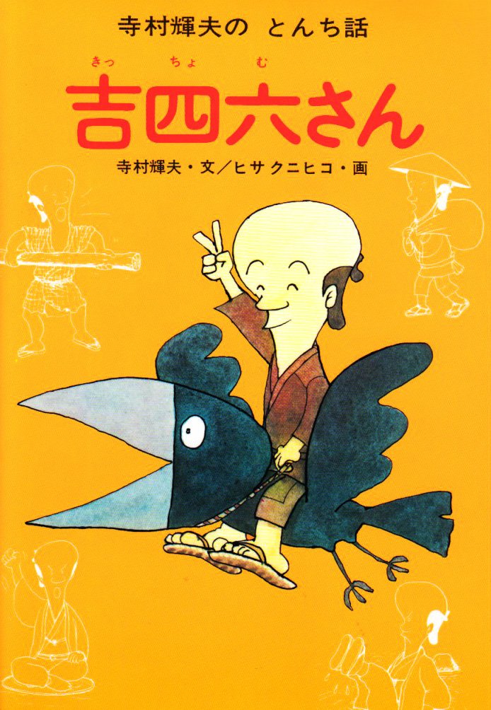 Amazon.co.jp: 吉四六さん (寺村輝夫のとんち話) : 寺村 輝夫, ヒサ