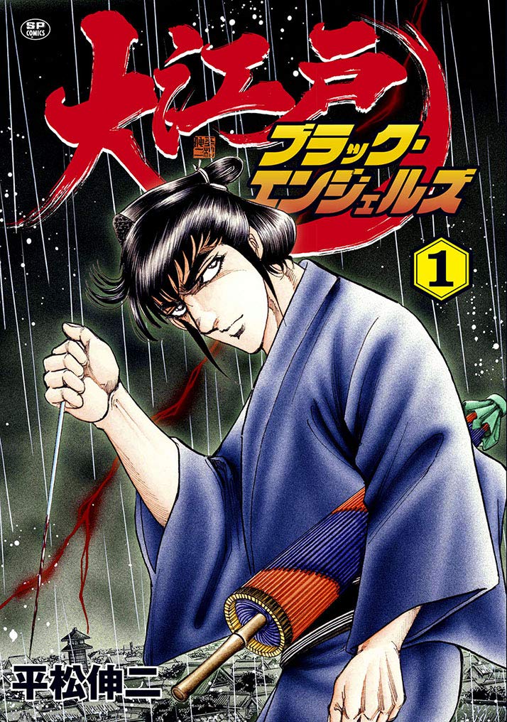 大江戸ブラック・エンジェルズ 1 (SPコミックス) | 平松 伸二 |本