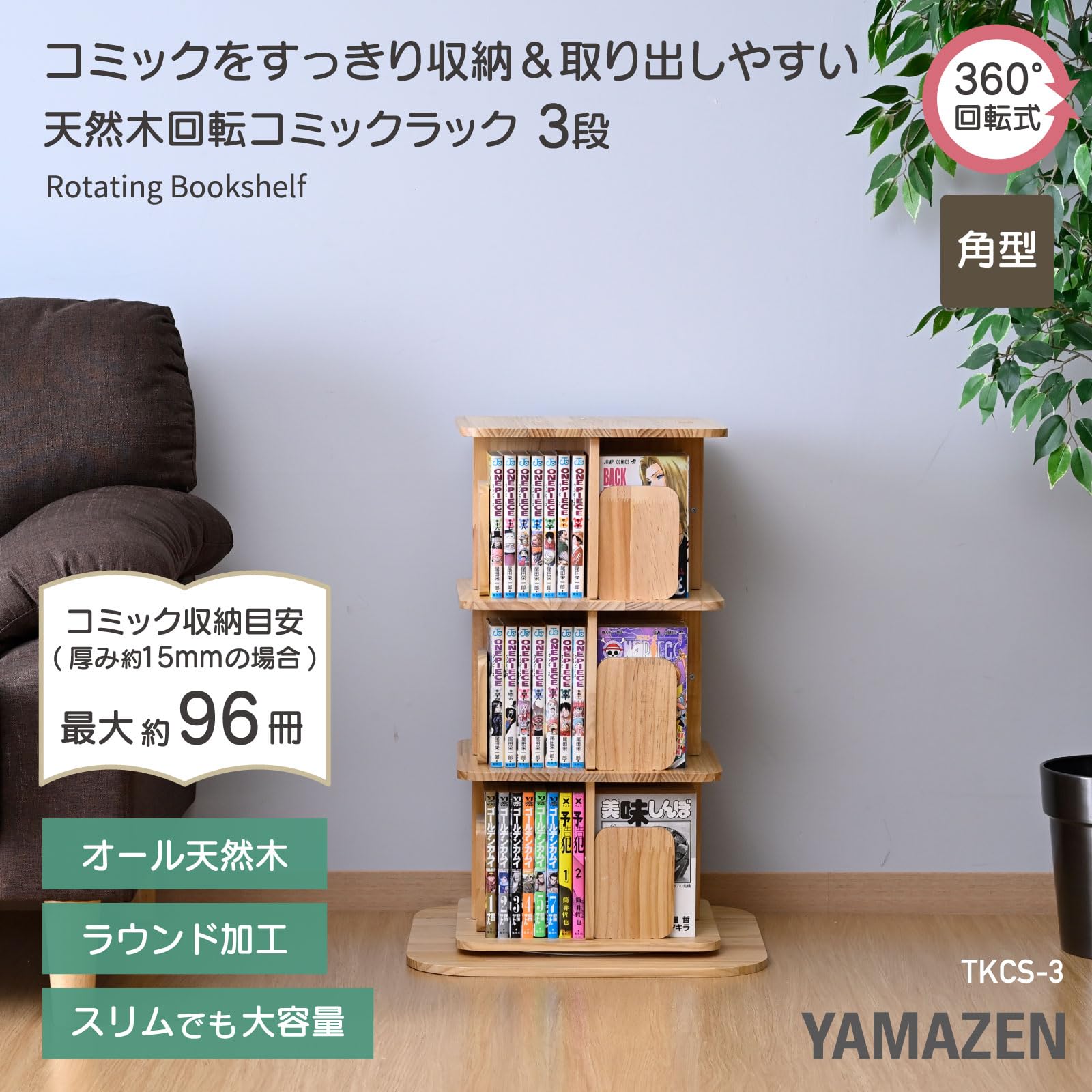 Amazon｜山善(YAMAZEN) 本棚 回転式本棚 3段 角型 コミックラック 360