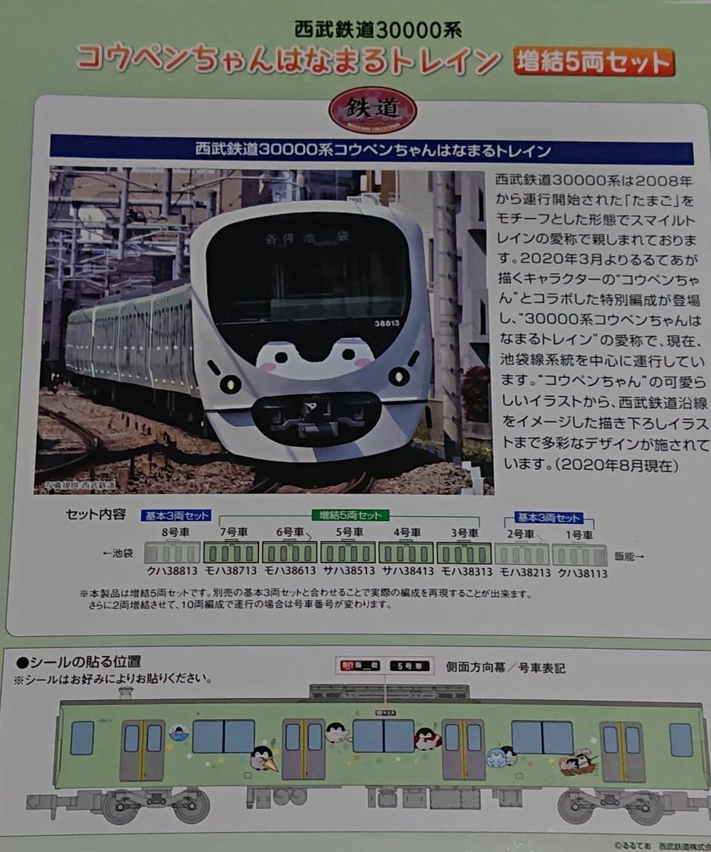 Amazon | 西武 30000系 コウペンちゃん はなまるトレイン 基本＋増結