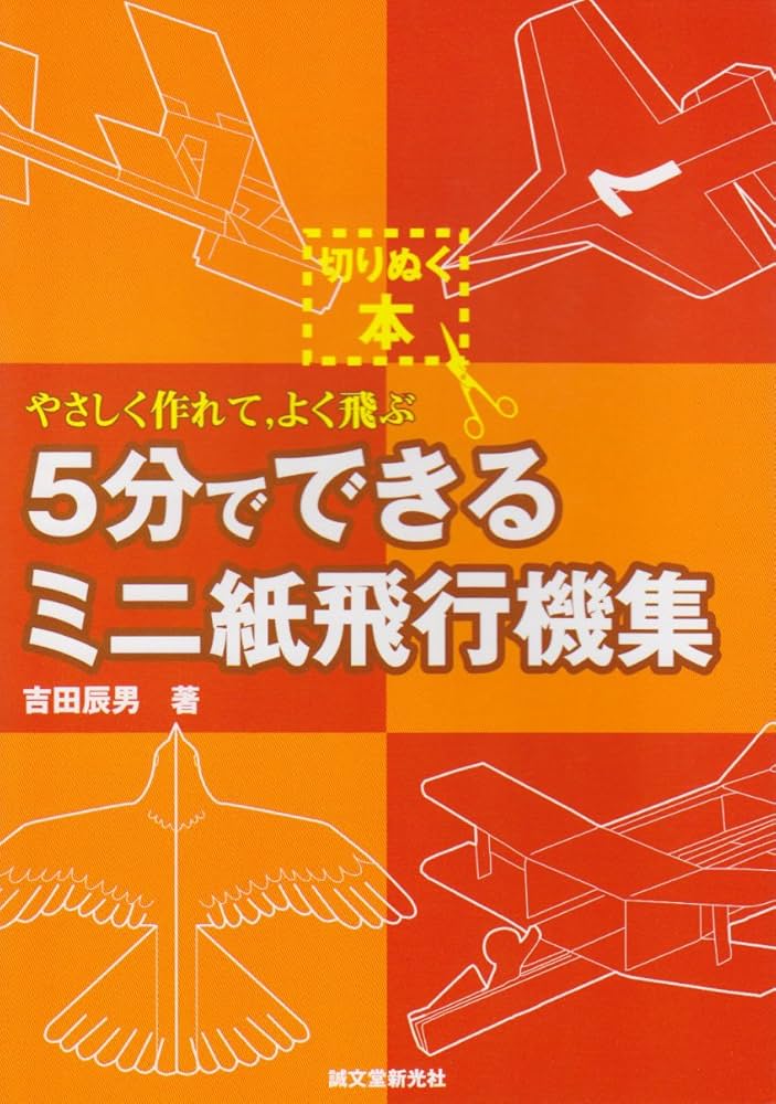 Amazon.co.jp: 5分でできるミニ紙飛行機集: やさしく作れて、よく飛ぶ