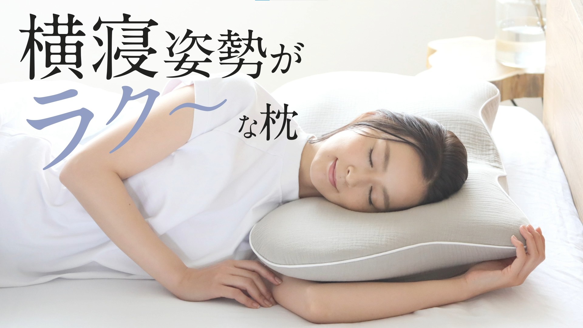 Amazon.co.jp: [SU-ZI] スージー 横寝枕 MUGON 2 横向き寝用 枕 高さ