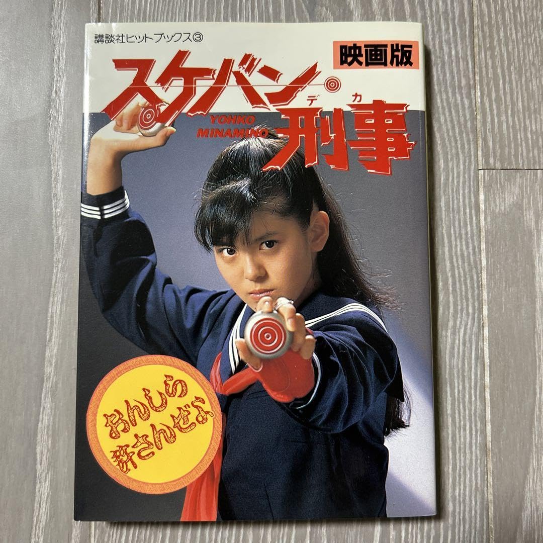 Amazon.co.jp: 映画版 スケバン刑事 南野陽子 講談社ヒットブックス
