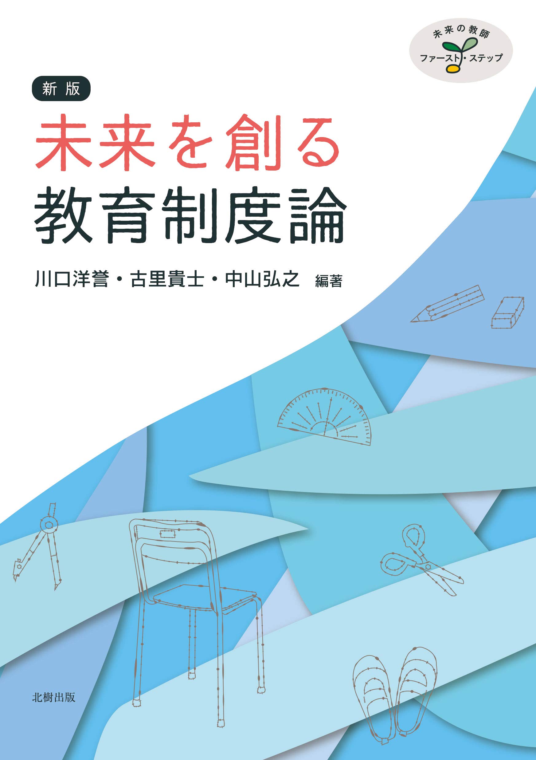 未来を創る教育制度論(新版) (未来の教師ファースト・ステップ) | 川口
