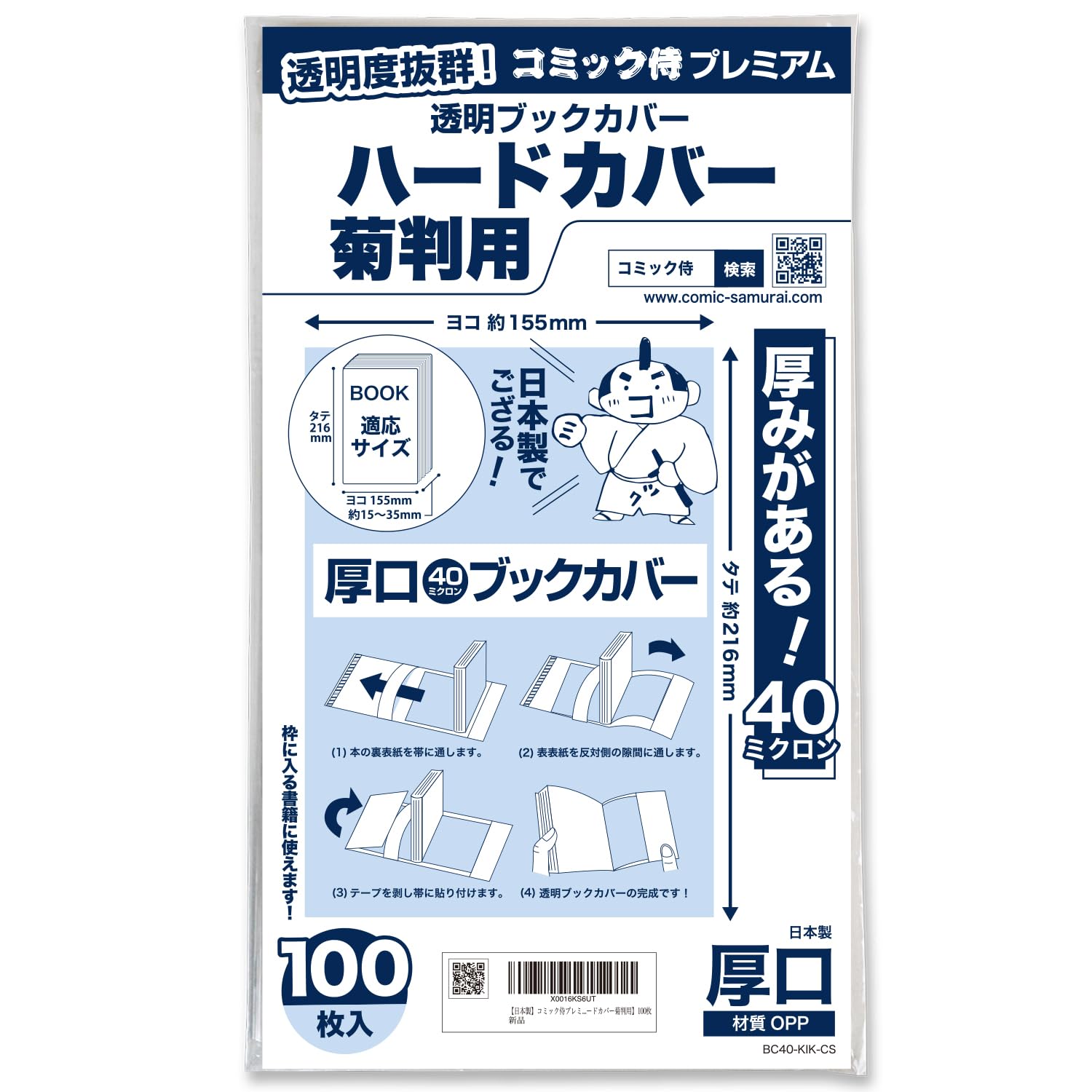 Amazon | 【日本製】コミック侍プレミアム 厚口40ミクロン 透明ブック