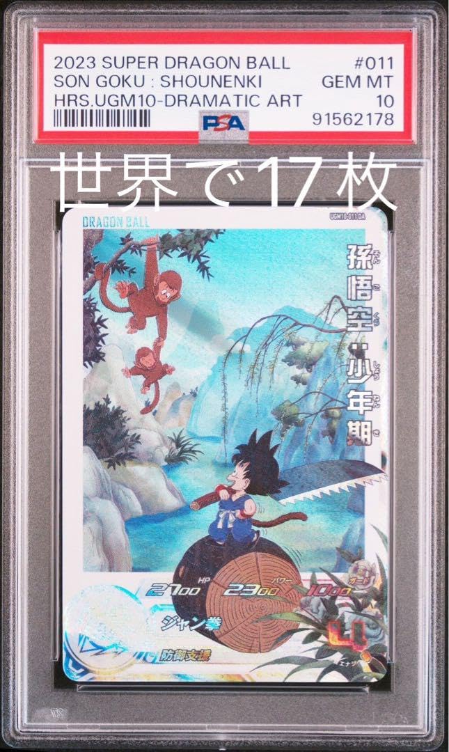 ドラゴンボールヒーローズ旧弾PSA ドラゴンボールヒーローズ旧弾PSA10