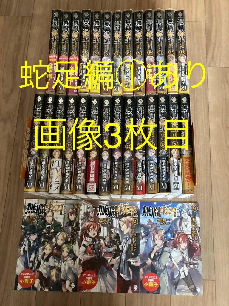 無職転生1~26全巻＋蛇足編1,2巻＋スペシャルブック 無職