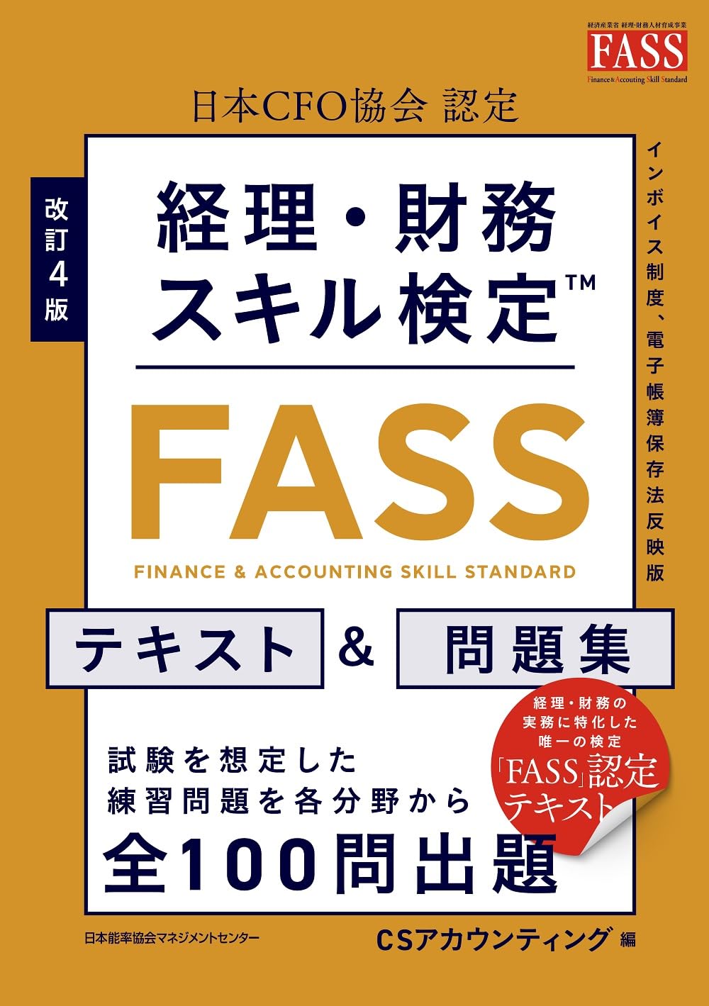 改訂4版 経理・財務スキル検定【FASS】テキスト＆問題集 | CS