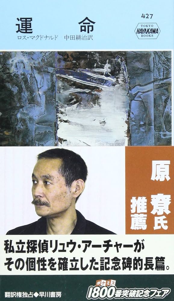運命 (ハヤカワ・ポケット・ミステリ 427) | ロス マクドナルド, 中田