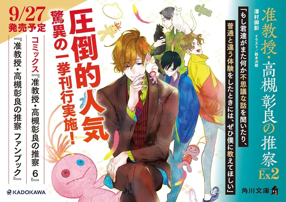Amazon.co.jp: 准教授・高槻彰良の推察EX2 (角川文庫) : 澤村 御影