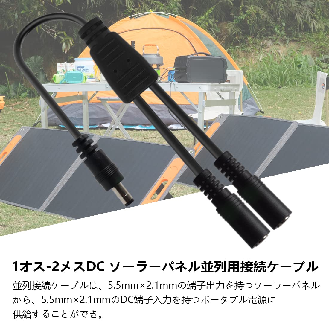 リバーシブルソーラーパネルテーブル DC5.5mm☓2.1mm変換コネクタ付