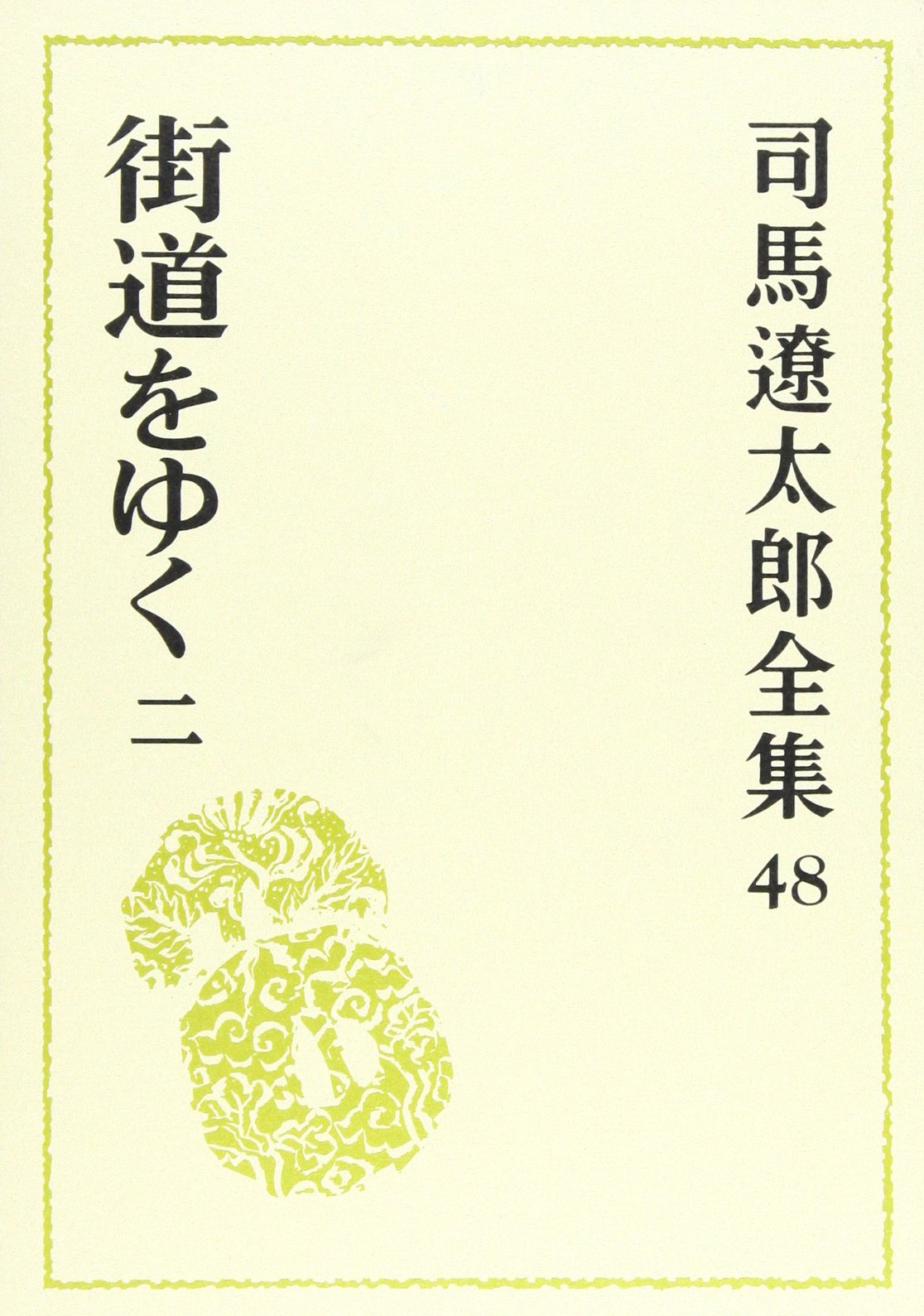 Amazon.co.jp: 司馬遼太郎全集 (48) 街道をゆく 2 : 司馬 遼太郎: 本