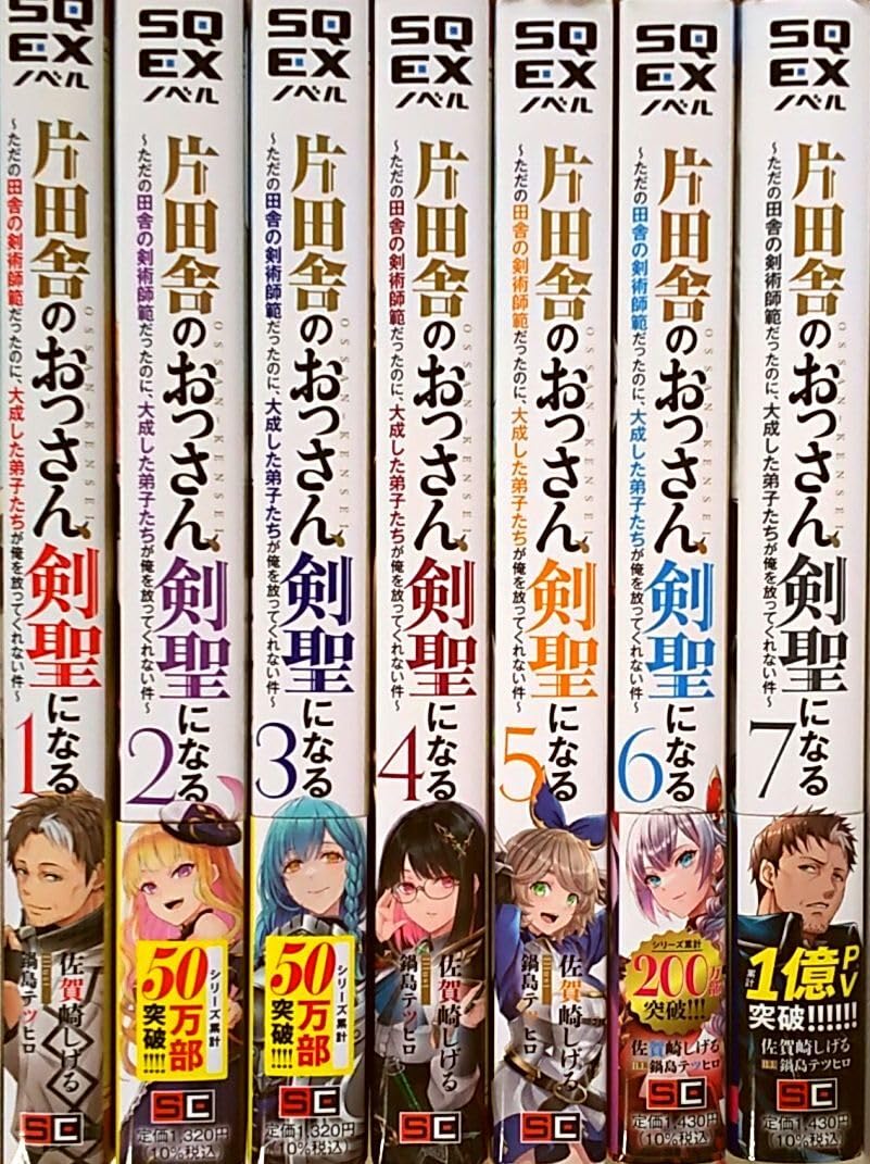 Amazon.co.jp: 片田舎のおっさん、剣聖になる 全巻セット 小説 1～7巻
