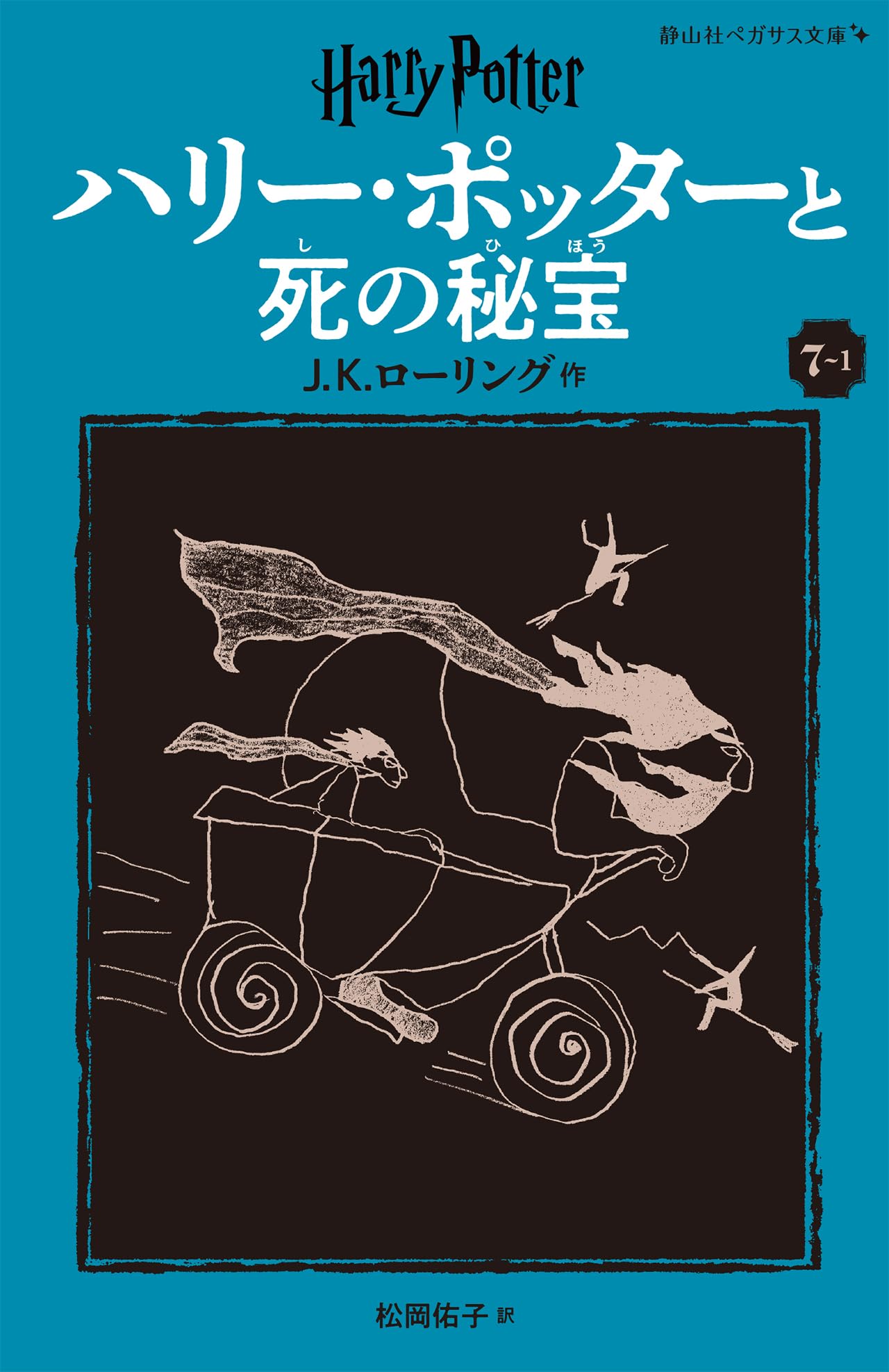 ハリー・ポッターと死の秘宝〈新装版〉 (7-1) (静山社ペガサス文庫 ロ
