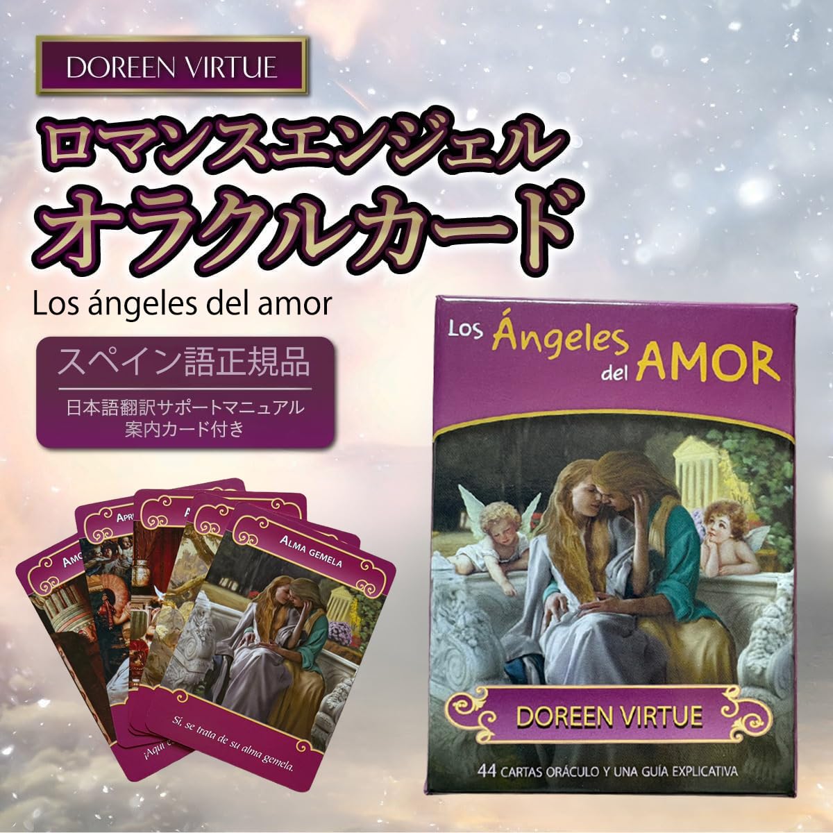 Amazon.co.jp: ロマンスエンジェルオラクルカード スペイン語版 【正規