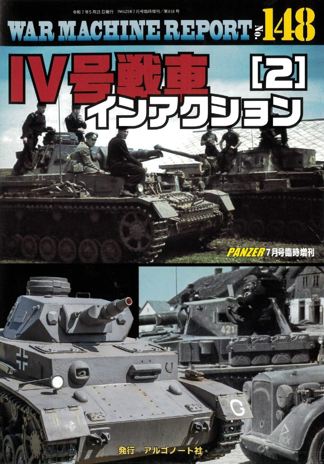 Ⅳ号戦車インアクション（2）ウォーマシンレポートNo.148 | アルゴ