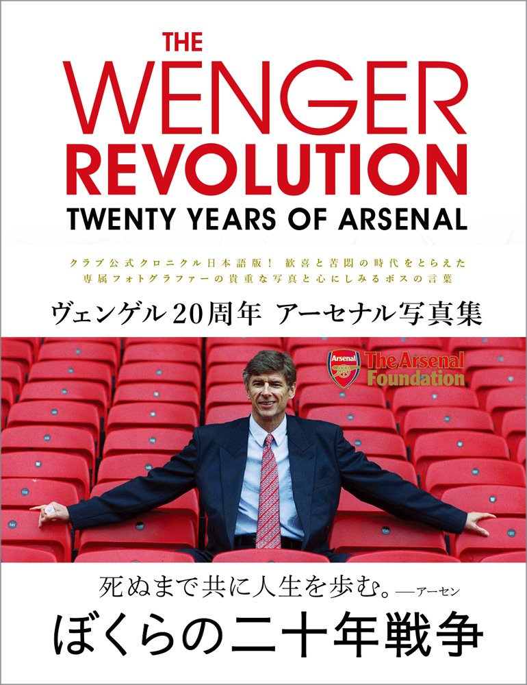THE WENGER REVOLUTION: Twenty Years of Arsenal ヴェンゲル20周年
