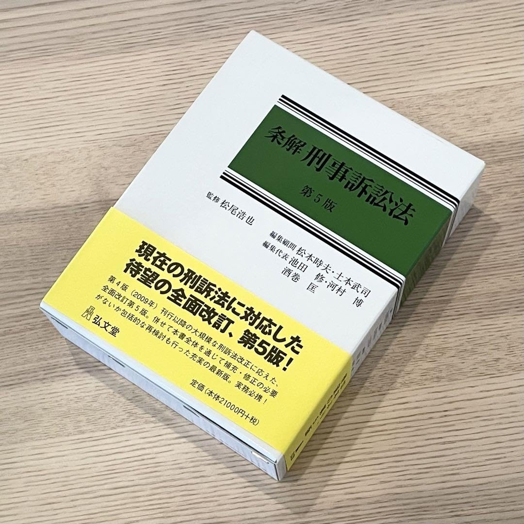 裁断済】（最新）（第5版）条解 刑法 裁断済み: 前田雅英『条解 刑法