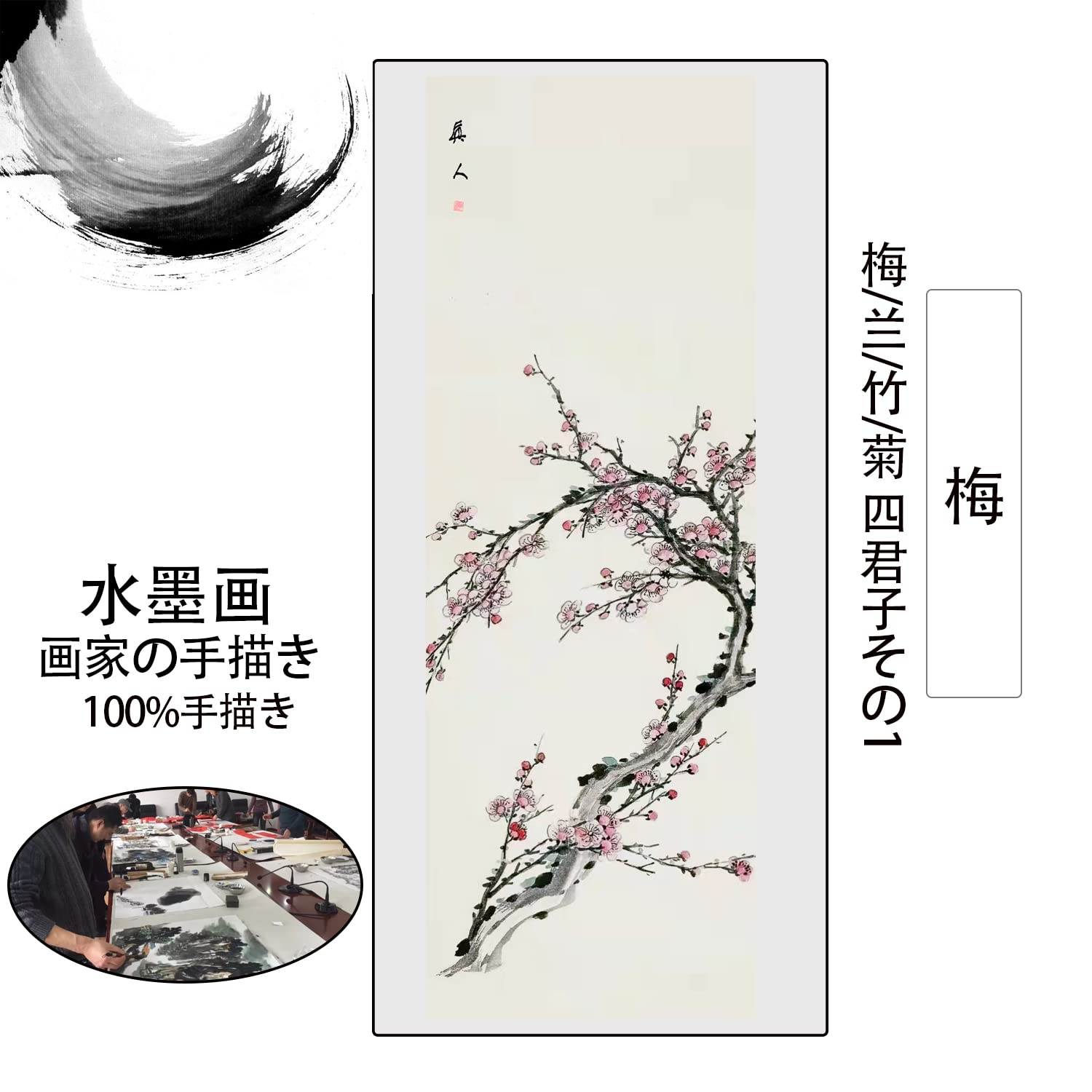 Amazon.co.jp: 画家手描き 掛軸 掛け軸 おしゃれ 水墨画 梅 四君子