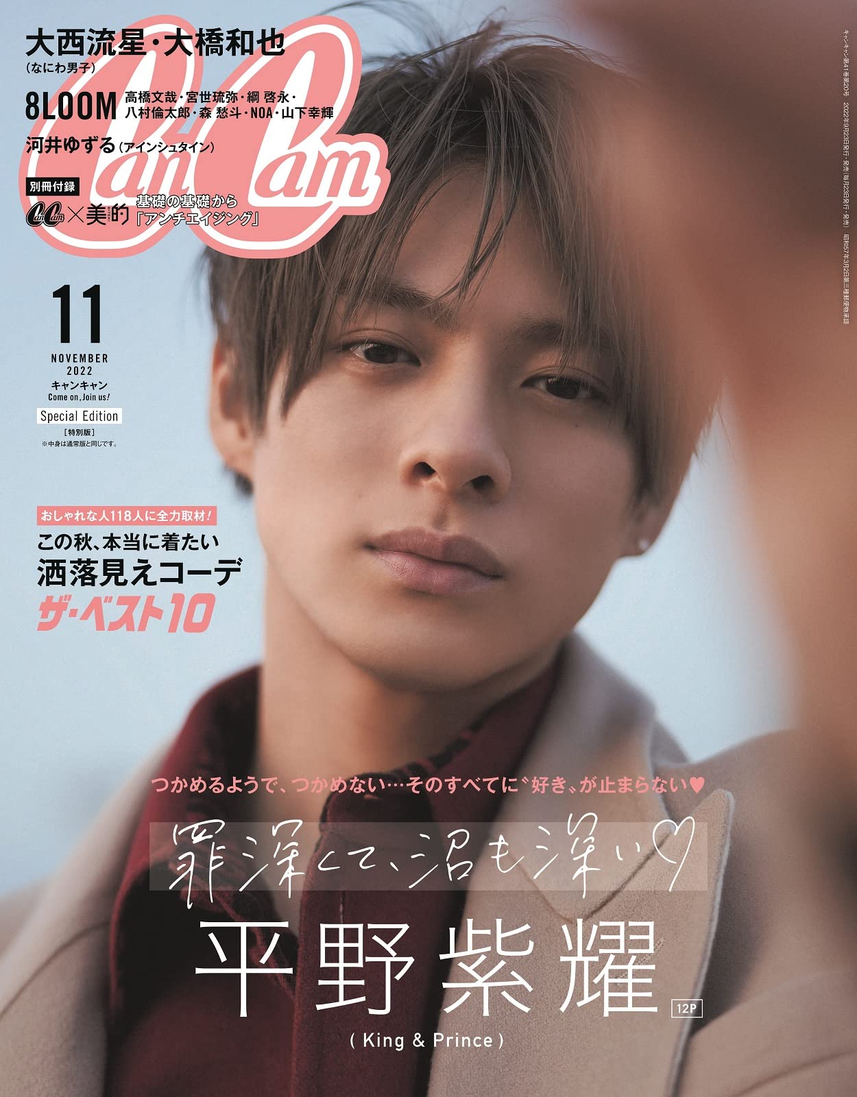 CanCam(キャンキャン) 2022年11月号 特別版【表紙:平野紫耀(King