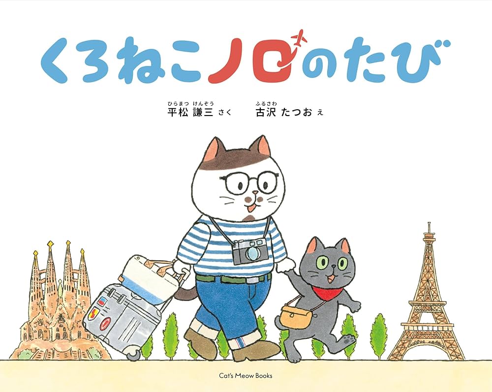 くろねこノロのたび | 平松 謙三, 古沢 たつお |本 | 通販 | Amazon