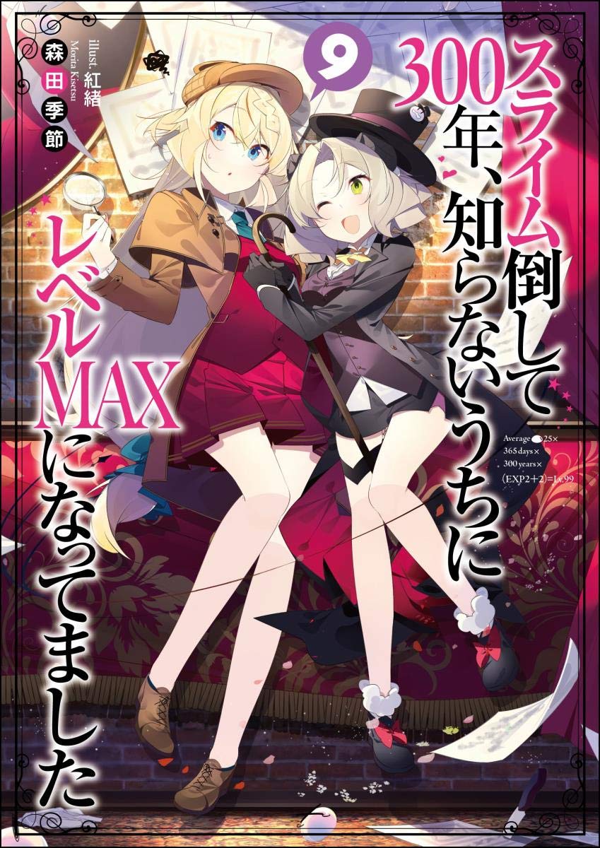 スライム倒して300年、知らないうちにレベルMAXになってました9 ドラマ