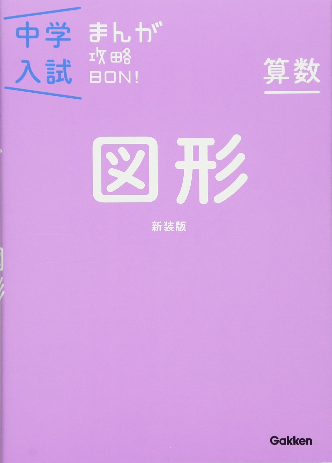 算数 図形 新装版 (中学入試まんが攻略BON!) | 学研教育出版 |本