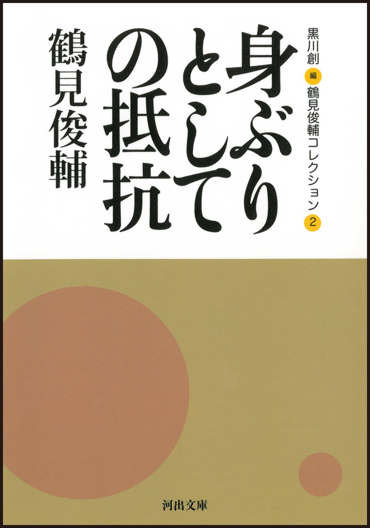 身ぶりとしての抵抗 -鶴見俊輔コレクション2 (河出文庫) | 鶴見 俊輔