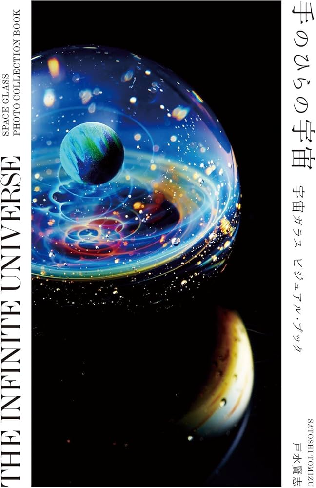 Amazon.co.jp: 手のひらの宇宙 - 宇宙ガラス ビジュアル・ブック 【THE