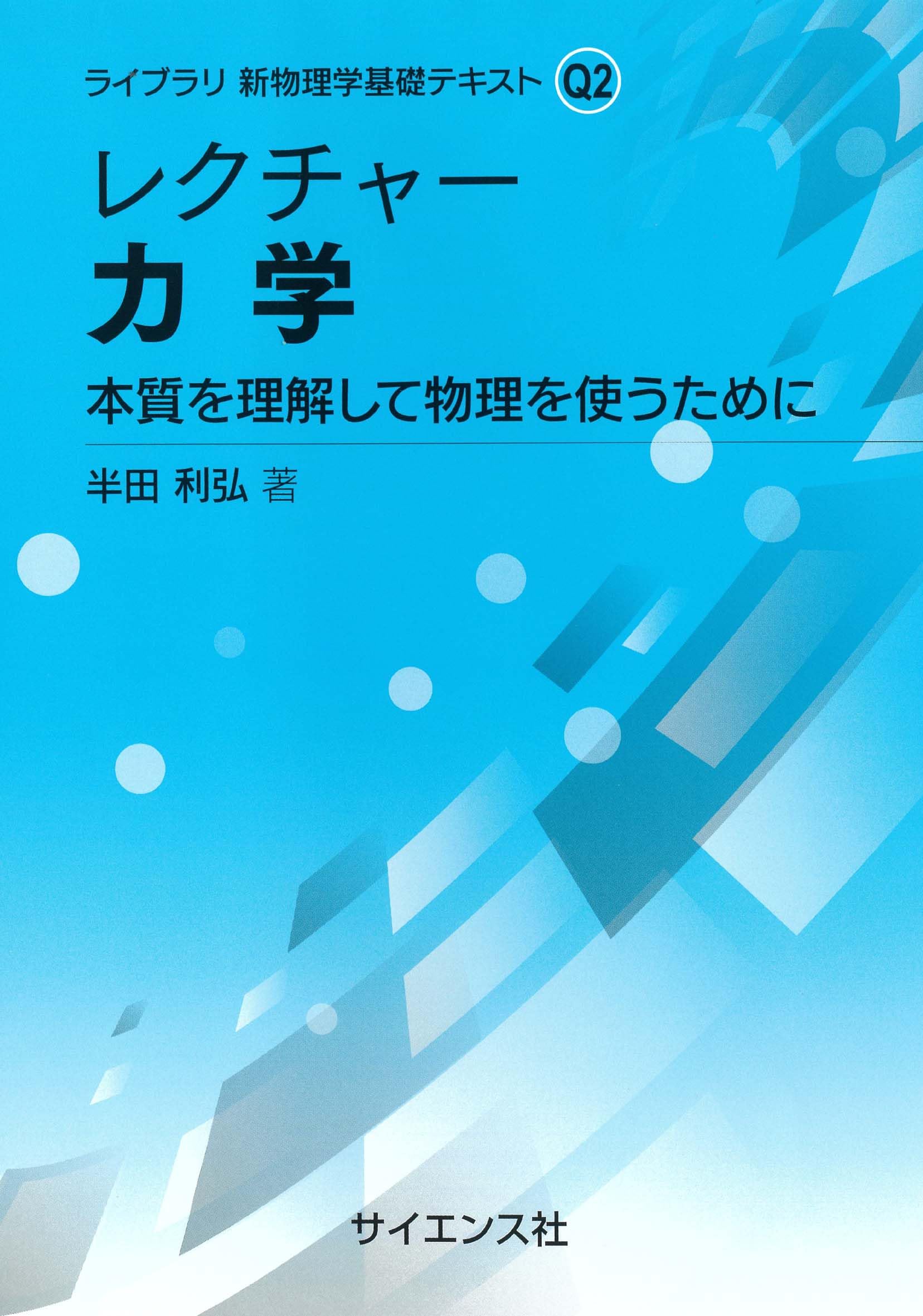 レクチャー 力学: 本質を理解して物理を使うために (ライブラリ新物理