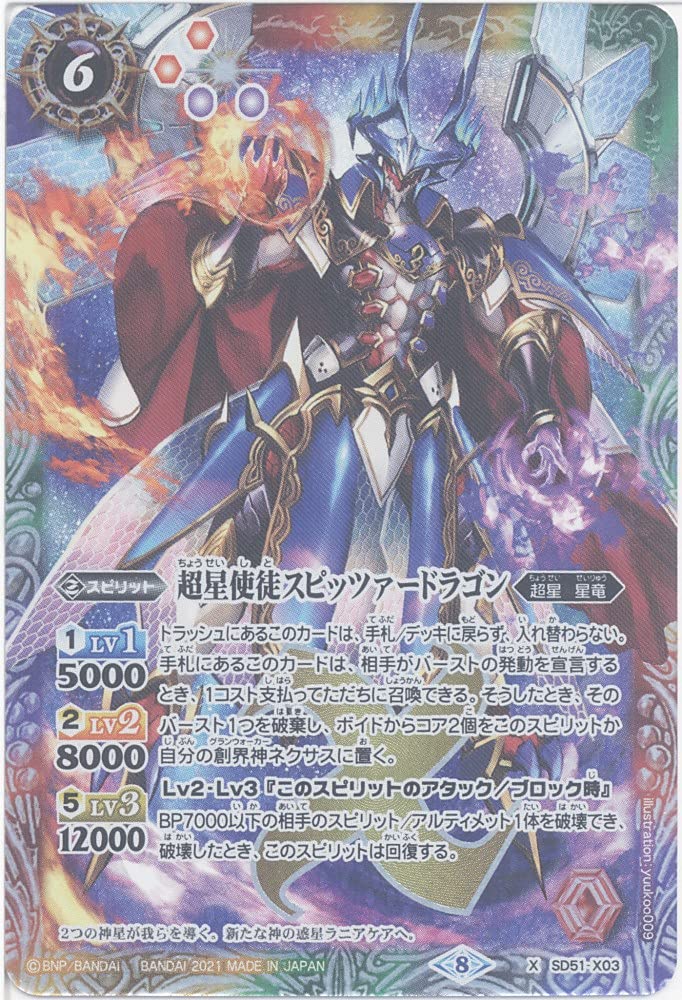 Amazon.co.jp: バトルスピリッツ 超星使徒スピッツァードラゴン (X