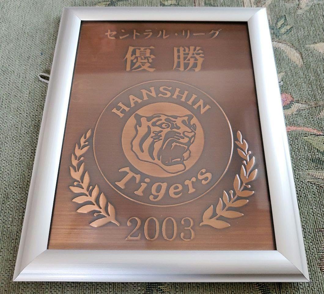 Amazon.co.jp: レア阪神タイガース 優勝 記念 銅板 フレーム 優勝記念