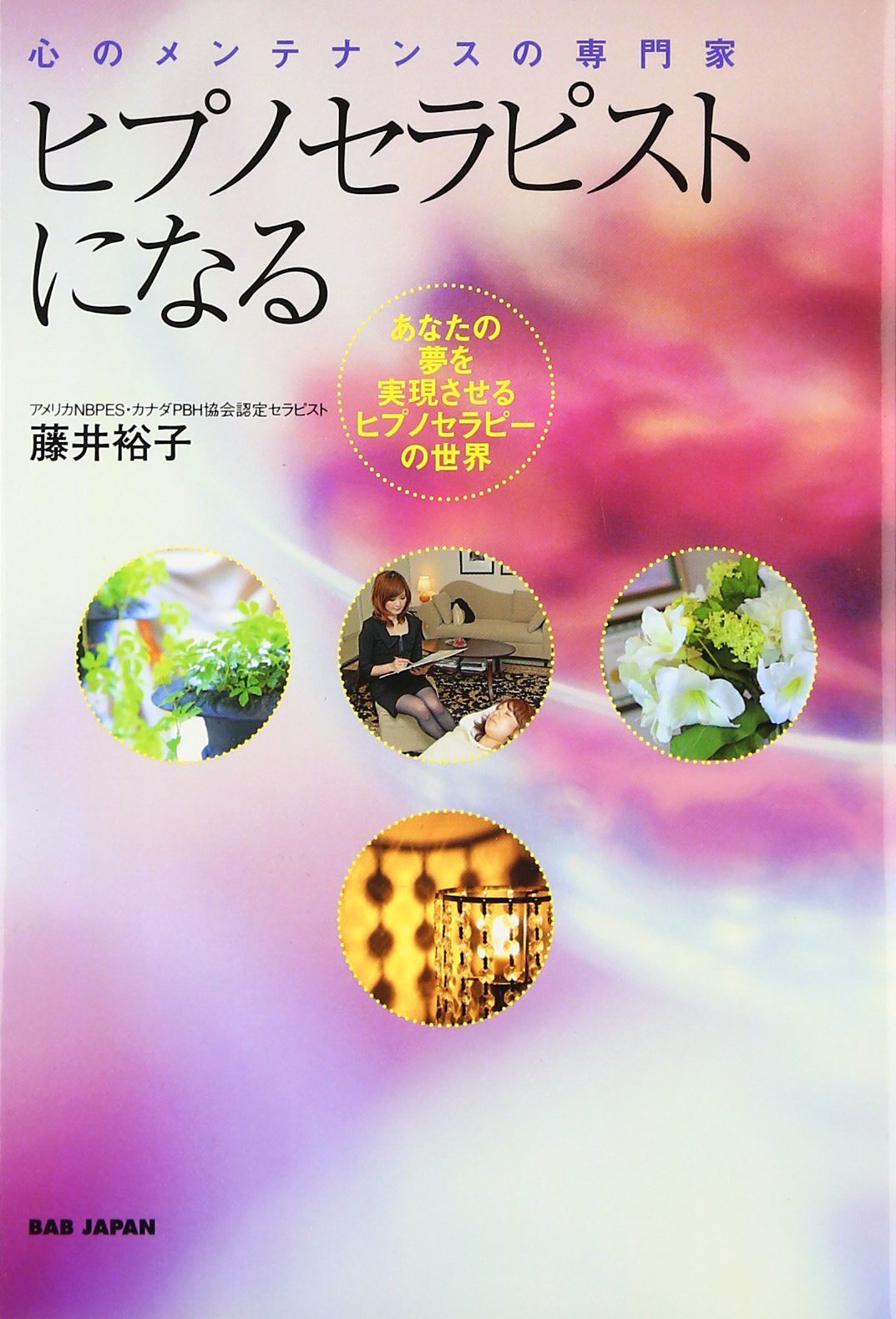 Amazon.co.jp: ヒプノセラピストになる: 心のメンテナンスの専門家
