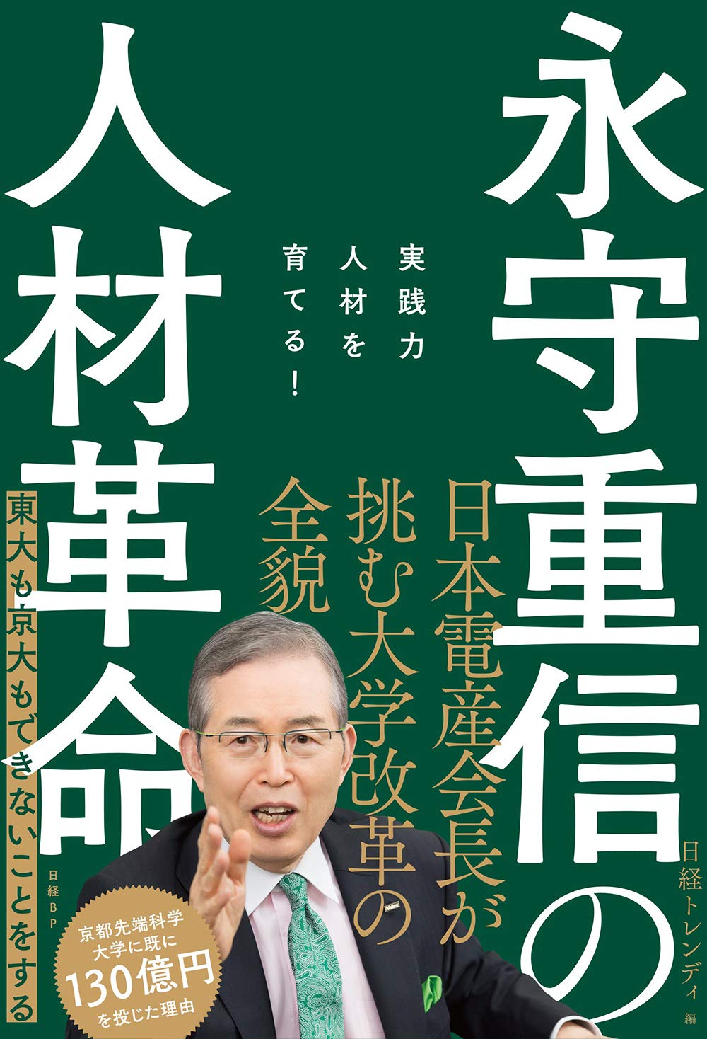 永守重信の人材革命 実践力人材を育てる! | 日経トレンディ |本 | 通販
