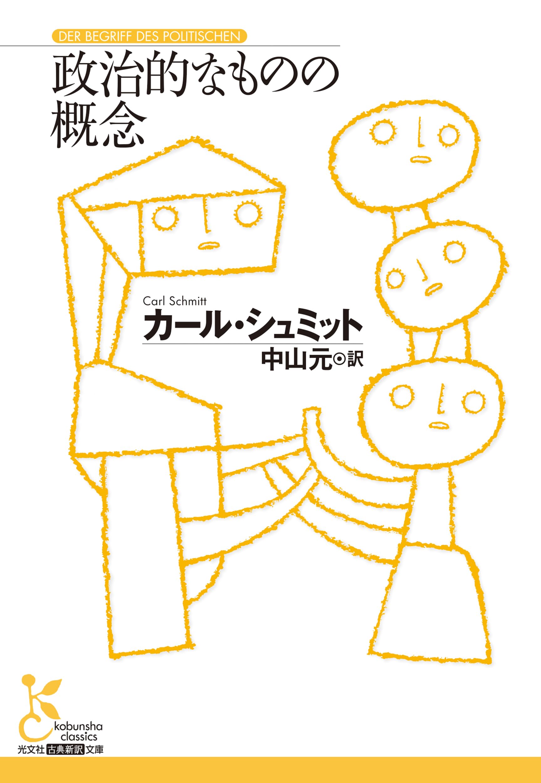 政治的なものの概念 (光文社古典新訳文庫 K-Cシ 2-1) | カール