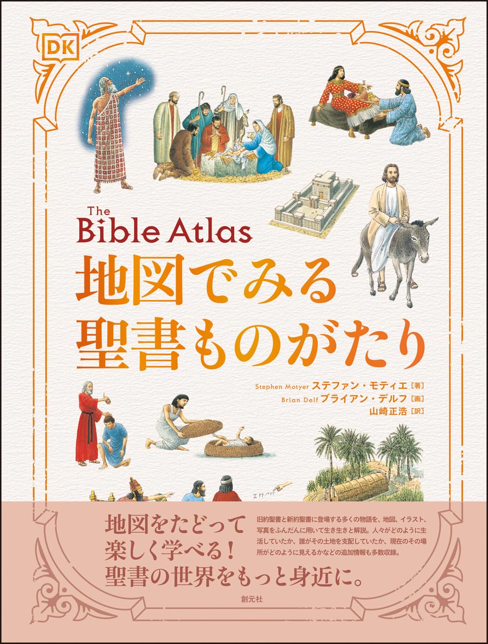 地図でみる聖書ものがたり | ステファン・モティエ |本 | 通販 | Amazon