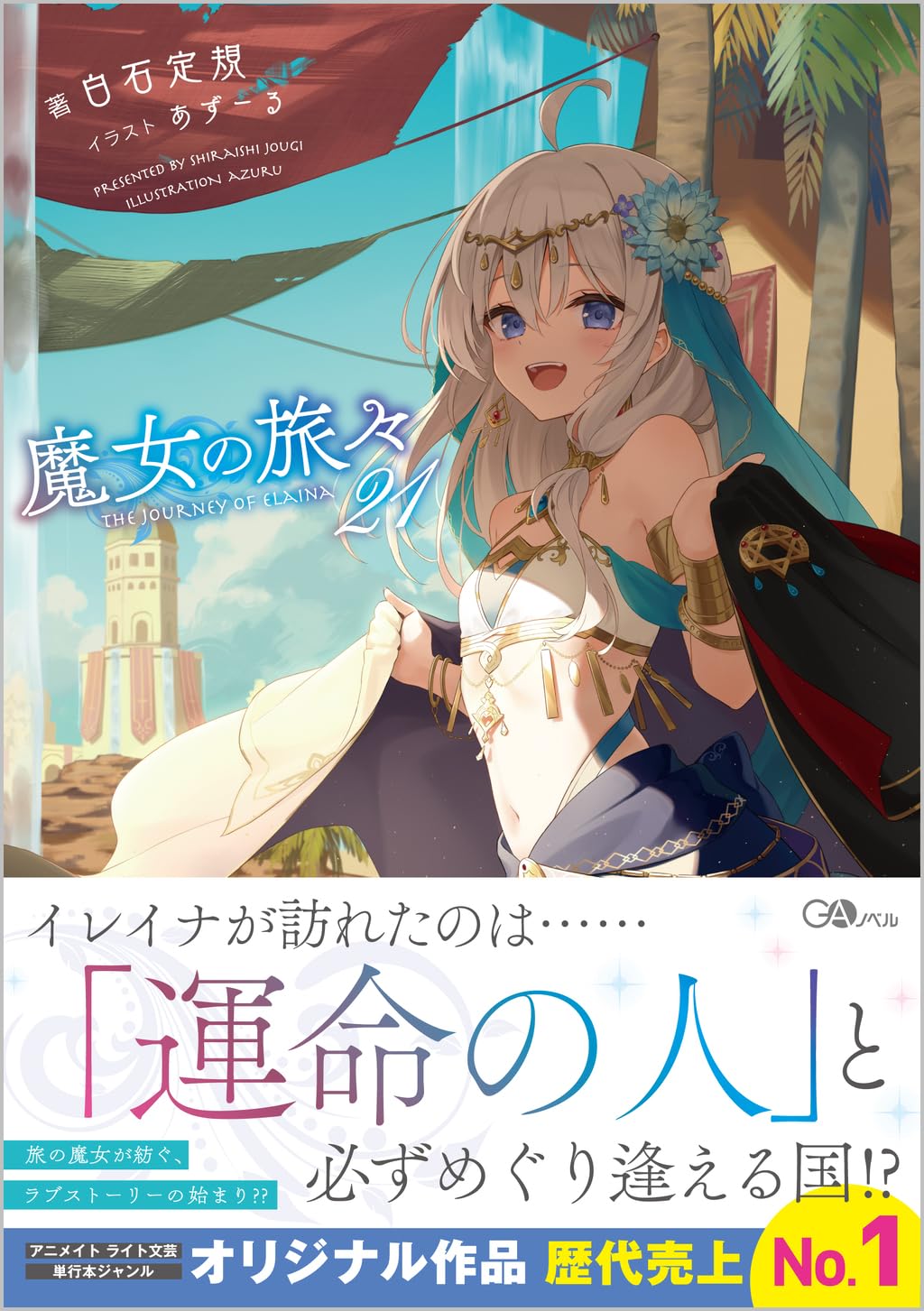 Amazon.co.jp: 魔女の旅々21 (GAノベル) : 白石定規, あずーる: 本