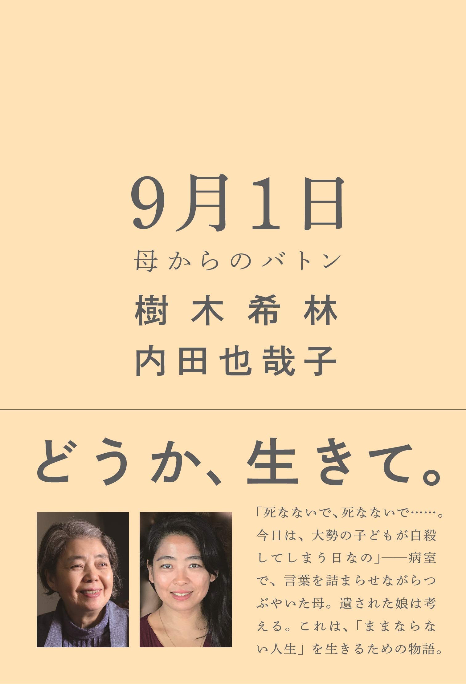 9月1日 母からのバトン | 樹木 希林, 内田 也哉子 |本 | 通販 | Amazon