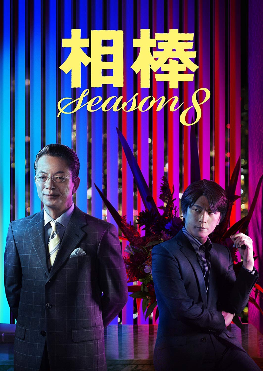 Amazon.co.jp: 相棒 Season8 DVD-BOX1 : 水谷豊, 及川光博, 益戸育江