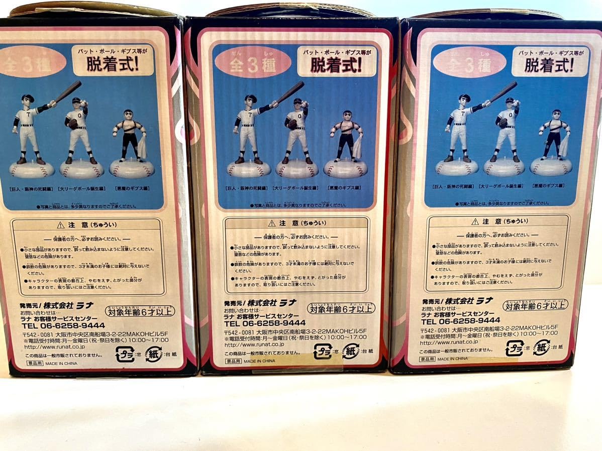 Amazon.co.jp: 巨人の星 スポ根フィギュア 三個セット 星飛雄馬 阪神