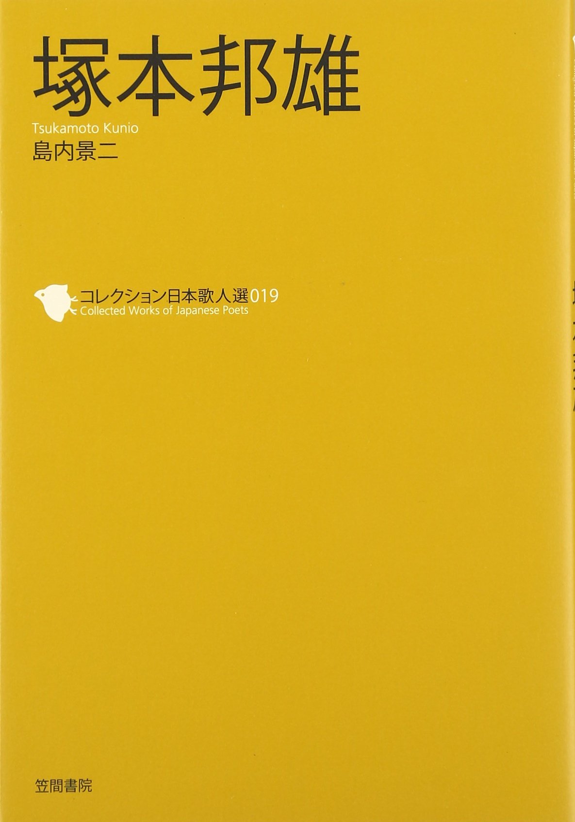 Amazon.co.jp: 塚本邦雄 (コレクション日本歌人選 19) : 島内 景二: 本