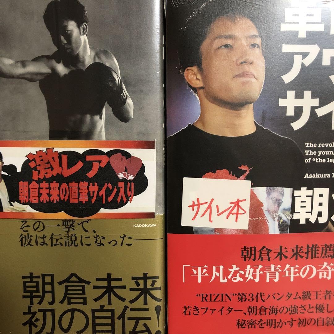 Amazon.co.jp: 朝倉未来 朝倉海 サイン本 : 文房具・オフィス用品