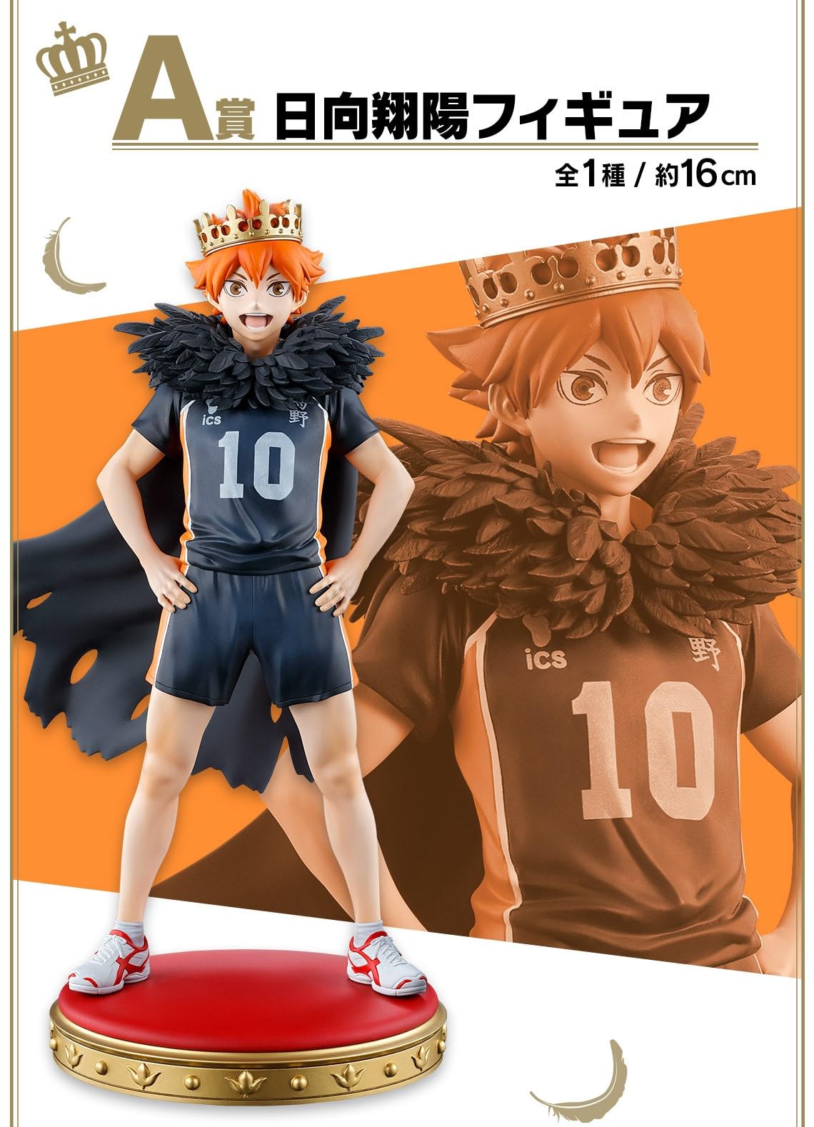 Amazon.co.jp: 一番くじ ハイキュー!! ～10th anniversary！～A賞 日向