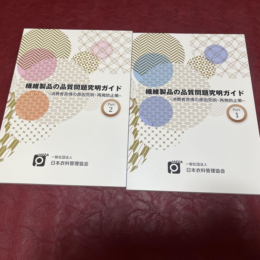 Amazon.co.jp: 繊維製品の品質問題究明ガイド 繊維製品品質管理士TES